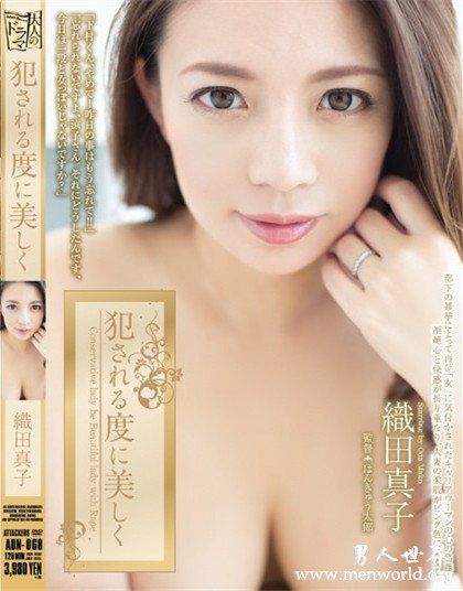 织田真子番号nbsp织田真子出道至今的作品番号封面合集