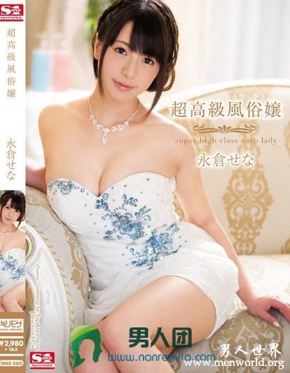 SNIS560封面与中文介永倉永仓濑奈出道至今的作品番号封面合集