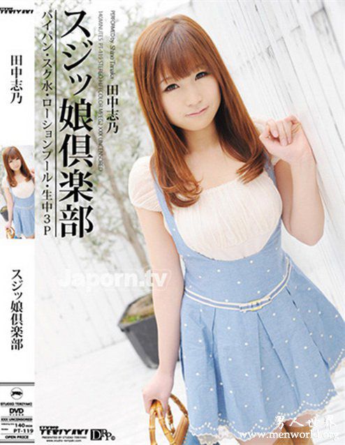 田中志乃nbsp田中志乃出道至今的作品番号封面合集大全