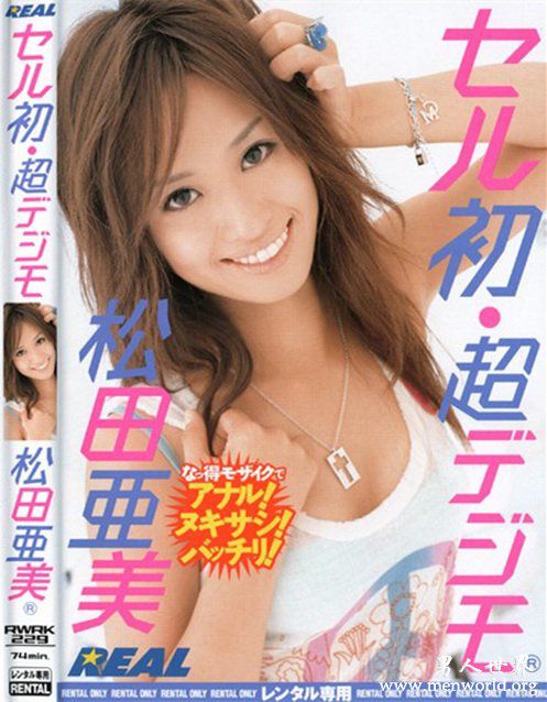 松田亚美nbsp松田亚美出道至今的作品番号封面合集大全