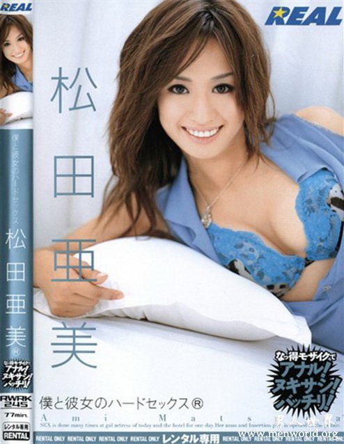 松田亚美nbsp松田亚美出道至今的作品番号封面合集大全