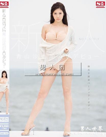 SNIS-702 新人NO.1STYLE 青山沙也加AVデビュー