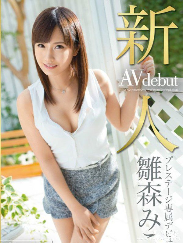 雏森御子nbsp雏森御子雛森出道作品番号封面合集大全