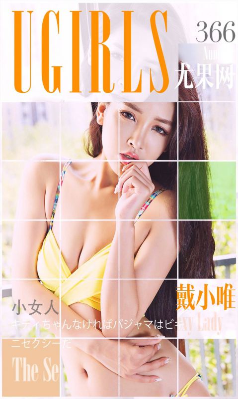 尤果网中国内地模特戴小唯私拍写真图片