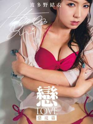 日本女优波多野结衣私房情趣睡衣写真