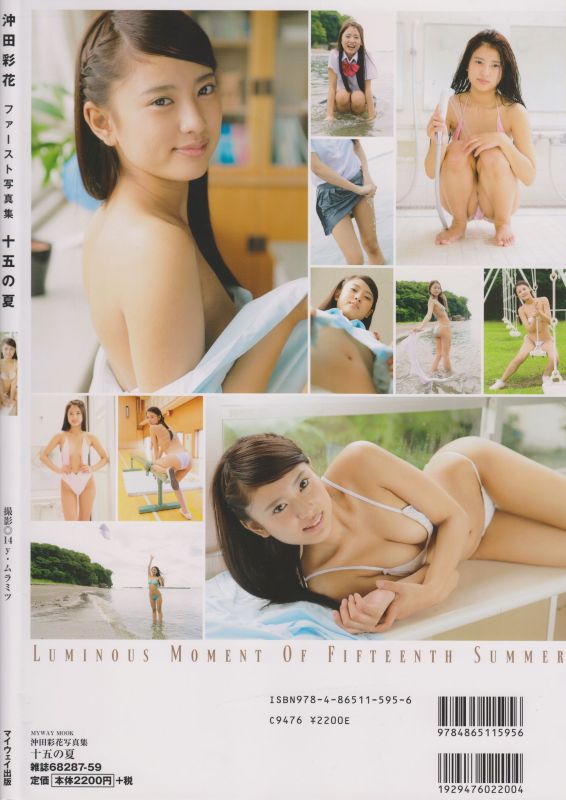 沖田彩花 - 十五の夏 ファースト写真集