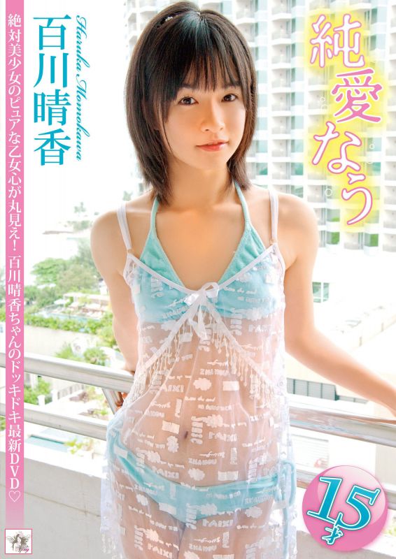 日本美少女百川晴香 - 純愛なう