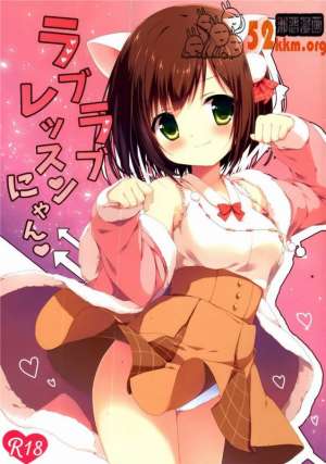 无翼鸟邪恶少女漫画全集之爱爱的训练喵