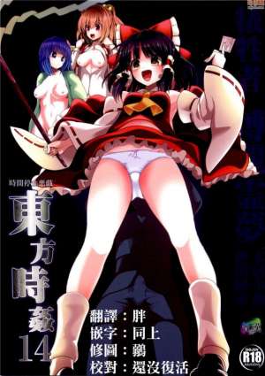 无翼鸟漫画全集之东方14博丽灵梦