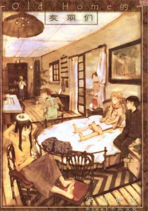 无翼鸟漫画全集之老家庭的灰羽达们