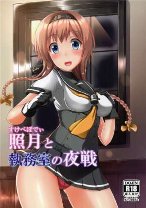无翼鸟邪恶少女漫画全集之照月和办公室的夜战
