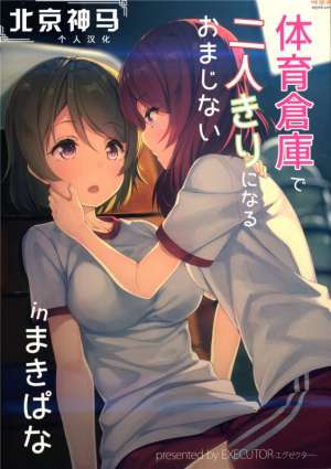 无翼鸟漫画全集之体育仓库中两人独处
