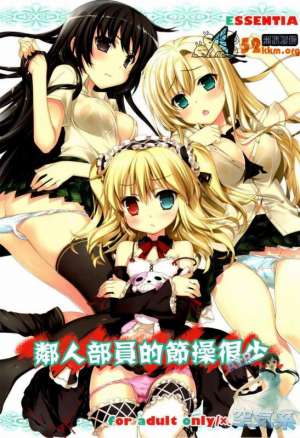 邪恶少女漫画无翼鸟之邻人部的人员很少