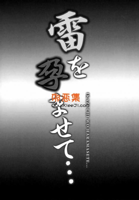 舰队collection h动漫本子之雷孕育而出