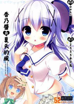 无翼鸟邪恶少女漫画全集之香乃酱与夏天的凤