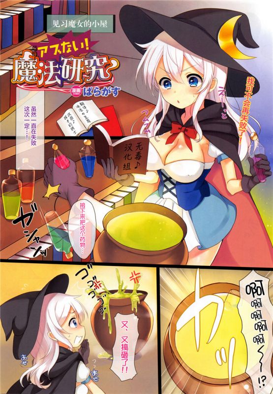 本子库全彩邪恶少女漫画:不牛虻!魔法研究