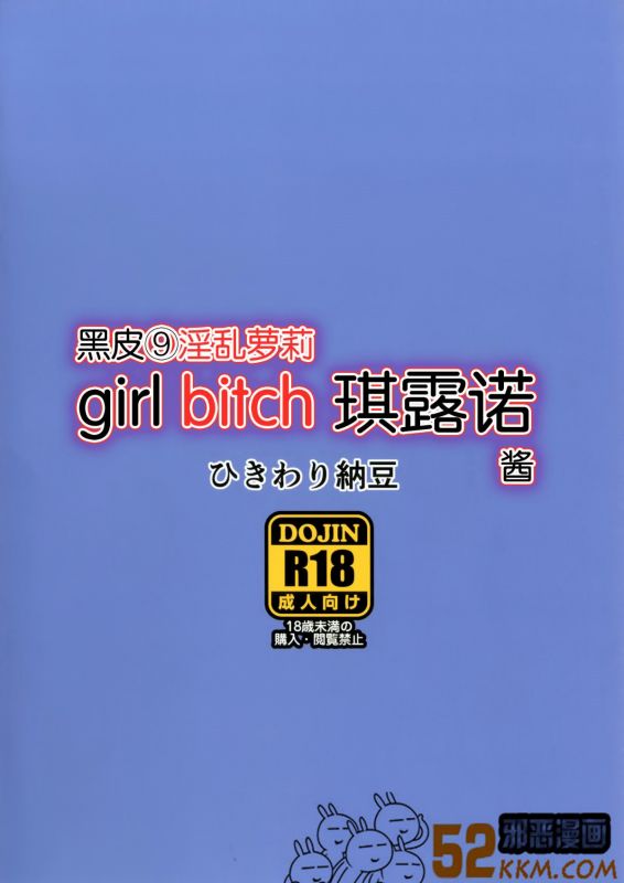 无翼鸟邪恶漫画大全之工口的黑皮琪露酱