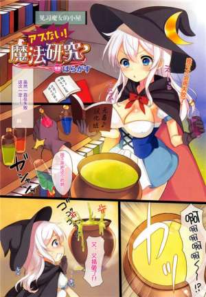 本子库全彩邪恶少女漫画：不牛虻！魔法研究