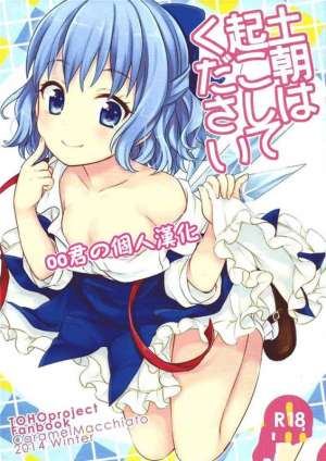 无翼鸟邪恶少女漫画全集之周六早上请叫醒我