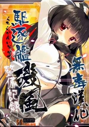 无翼鸟邪恶少女漫画全集之駆逐艦磯風整備記録
