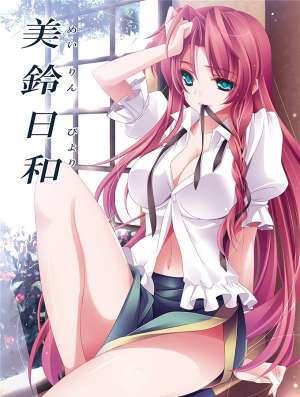 无翼乌全彩集漫画之美玲日和