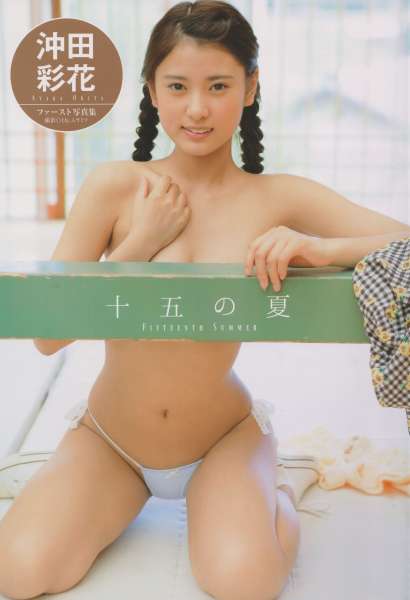 沖田彩花 - 十五の夏 ファースト@性感女优写真集