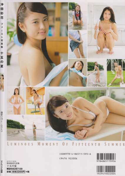 沖田彩花 - 十五の夏 ファースト@性感女优写真集