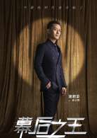幕后之王许长野是演的-谢君豪个人作品介绍