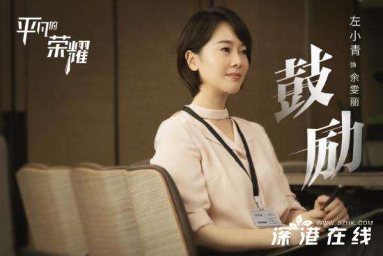 平凡的荣耀左小青的人设是- 余雯丽是谁演的- 左小青个人作品介绍