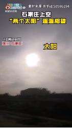 石家庄上空现2个太阳 这是啥情况？【图】