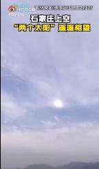 石家庄上空现2个太阳 这是啥情况？【图】