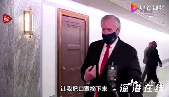 白宫幕僚长想摘口罩被记者拒绝 具体是什么情况？