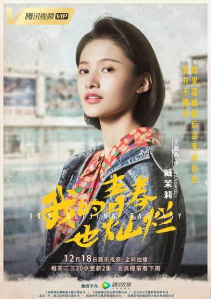 《我的青春也灿烂》臧茉莉扮演者是谁？王美人个人资料介绍