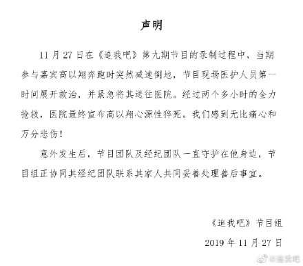 《追我吧》发布声明回应：高以翔系心源性猝死