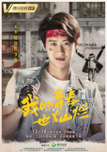 《我的青春也灿烂》赵磊扮演者是谁？朱嘉琦个人资料介绍