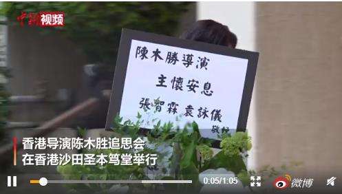 陈木胜导演追思会举行 香港众多导演与演员到场参加