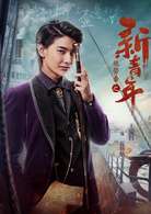 艳势番之新青年瓦格纳是谁演的- 王瑞昌个人作品介绍 角色介绍