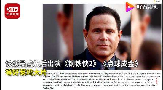美国演员涉嫌卖新冠假药被捕是怎么回事？具体详情