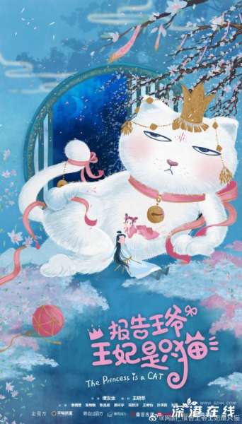 《报告王爷，王妃是只猫》今日开机 高萌概念海报公开