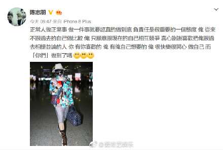 陈志朋回应T台造型：俺很快乐很开心 做自己