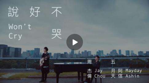 周杰伦新歌说好不哭上线!数字版销量破千万!