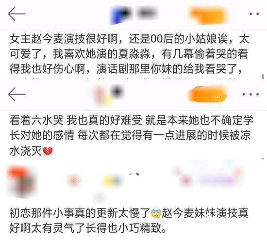 赵今麦《初恋那件小事》热播 演技获好评“哭戏”动人