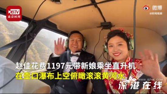 男子花1197元带新娘乘坐直升机 只为看一眼黄河