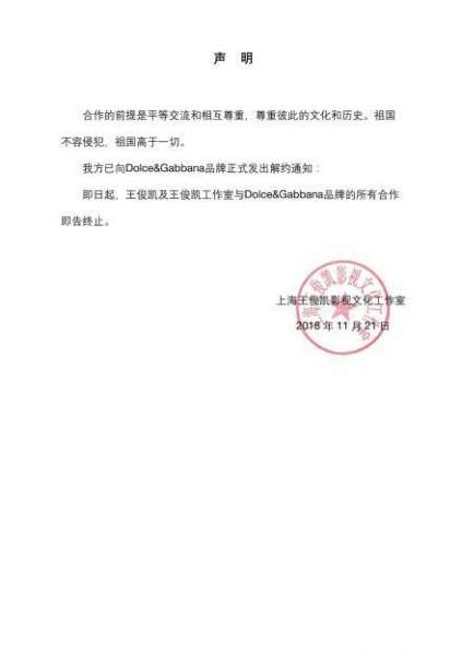 王俊凯工作室发表声明：宣布终止与杜嘉班纳合作