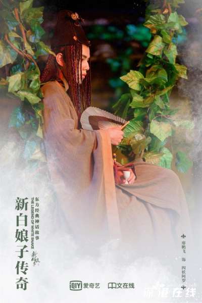 《新白娘子传奇》热播 廖鹏飞变身“彩虹屁”男孩
