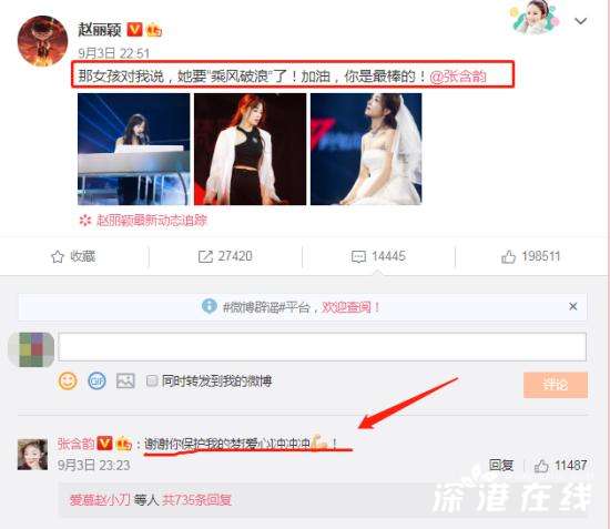 李现赵丽颖为张含韵打call 乘风破浪吧！