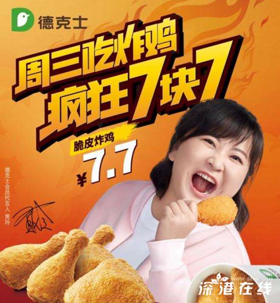 贾玲代言德克士 德克士官宣贾玲成为会员年度代言人