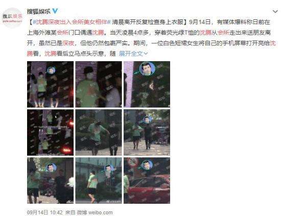 沈腾深夜出入会所美女相伴 腾叔的人设要崩塌？