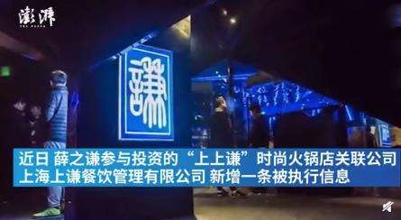 上上谦火锅店成被执行人 这是什么情况？？【图】