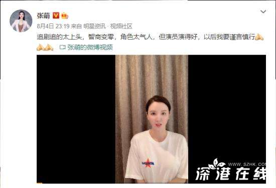张萌就吐槽林有有角色一事道歉 “追剧追到智商为零”